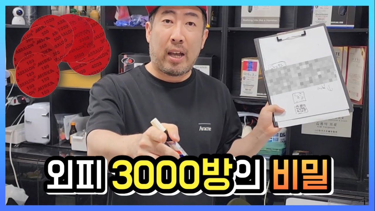 아무도 알려주지않는 3000방 샌딩의 비밀