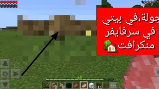 جولة في بيتي في منكرافت ( سرفايفر)اعطوني رايكم فيه screenshot 5