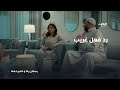 لم تعجبه الهدية مسلسل بعد غيابك عني 