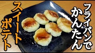 【フライパンでスイートポテト】トースターを使わないで作ってみました