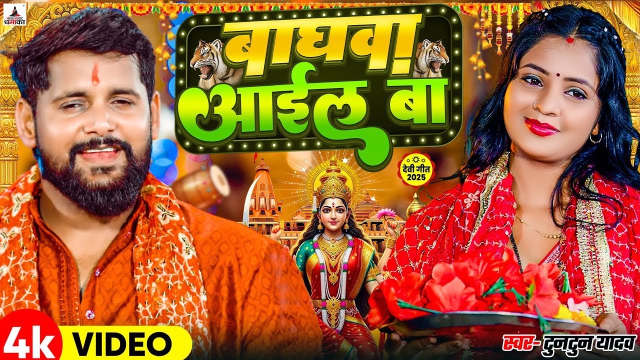 #Video - बघवा आईल बा - #Tuntun Yadav | Goldi Yadav | Baghawa Aail Ba | New Hit Devi Geet 2025