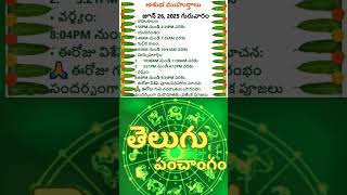 26 జూన్ 2025 తెలుగు పంచాంగం & రాశి ఫలాలు #todaypanchangam #trending #varjam #aries