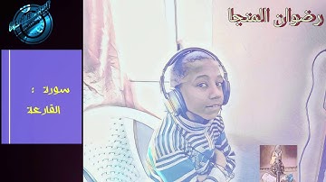 سورة القارعة بصوت جميل_ لطفل رضوان #ماشاء_الله