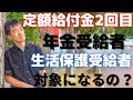 【定額給付金第二弾】定額給付金の対象者に「年金受給者」や「生活保護受給者」はどうなる？年金受給者で勤労者だと違ってくるの？現時点でわかる範囲で解説！