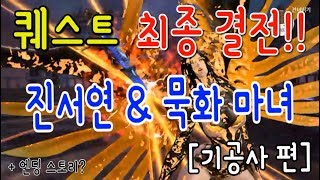 블레이드소울 레볼루션 진서연   묵화 마녀진서연 격퇴 기공사 편 퀘스트 최종 결전  엔딩 스토리