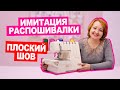 Распошивалка больше не нужна! Как сделать плоский шов флэтлок на оверлоке? || Хочу Шить