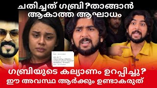 ചതചചത ഗബരയ?അപരതകഷത Breakupഗബര Quit ചയത പടടകരഞഞ ആരധകർ