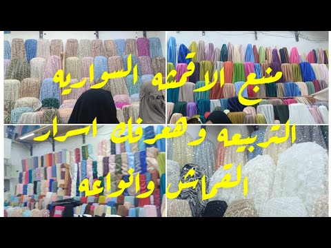 التربيعه الغوريه جميع اقمشة السواريه وهنفصل القماش علي الطبيعه