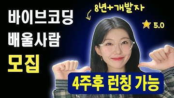 바이브 코딩의 모든걸 알려드립니다 | 결제모듈 연동까지 | 이미 검증된 1기 스터디