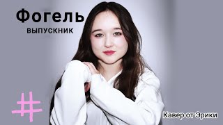 Фогель-Выпускник (Cover)