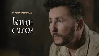 Владимир Широков - Баллада о матери ( муз. и слова В. Широков)