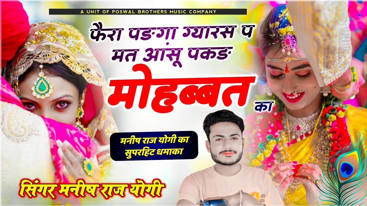 सुपरहिट धमाका ~ मनीष राज योगी का वायरल सोंग | फैरा पड़गा ग्यारस प मत ...