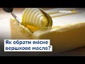 Яким має бути якісне вершкове масло? Розповідає технолог