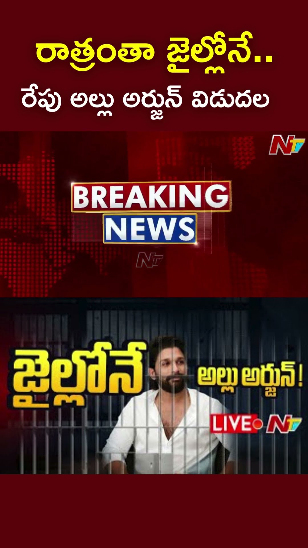 Allu Arjun's Release From Jail Tomorrow | NTV