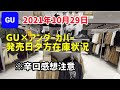 辛口！2021年10月29日GU×アンダーカバーコラボ発売日に行ってきた速報