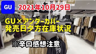 辛口！2021年10月29日GU×アンダーカバーコラボ発売日に行ってきた速報