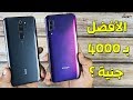 Xiaomi Note 8 Pro vs Honor 9X Pro | شاومي ضد أونر !!