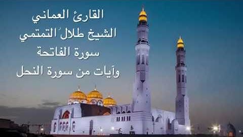 القارئ العماني الشيخ طلال التمتمي   سورة الفاتحة وآيات من سورة النحل   ليلة  ٢١ رمضان ١٤٣٧   YouT