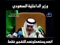 وزير الداخلية السعودي يعترف بارسال الانتحاريين السعودين ليفجروا انفسهم في العراق 