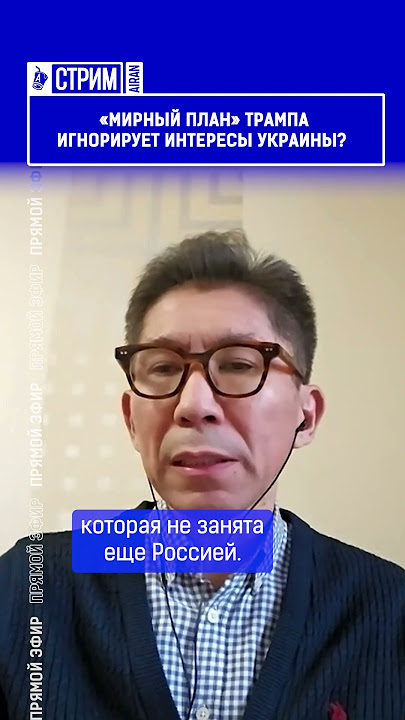 «Мирный план» Трампа игнорирует интересы Украины?