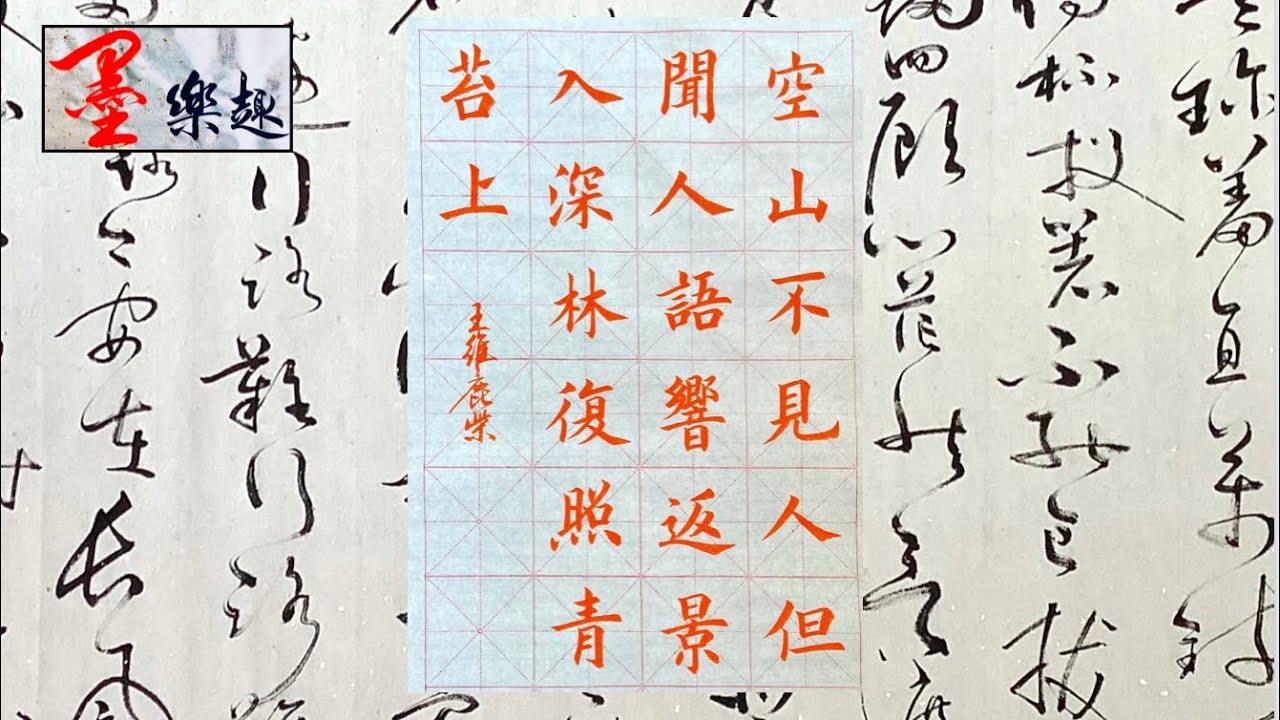 墨樂趣～王維鹿柴⋯⋯(空山不見人但聞人語響返景入深林復照青苔上