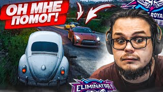 ЗАЧЕМ ОН МНЕ ПОМОГ?! ПОДДАВКИ ОТ СОПЕРНИКА В ВЫШИБАЛЕ! (FORZA HORIZON 5 ELIMINATOR)