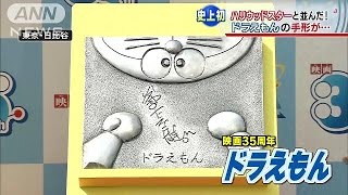 ハリウッドスターと並んだ！　ドラえもんの手形(15/03/22)