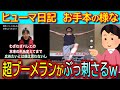 【ヒューマ日記】ヤマカイTVへの批判内容が超特大ブーメランでぶっ刺さり、過去の投稿動画と完全矛盾するｗ