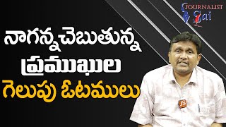 నాగన్న చెబుతున్న ప్రముఖుల గెలుపు ఓటములు Naganna expect on pavan babu