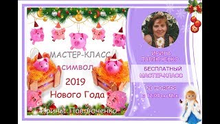 Приглашение На Бесплатный Мк Символ Нового Года 2019 Поросёночек От Ирины Павлюченко