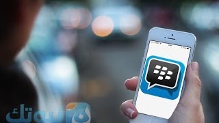 حل مؤقت لمشكلة عدم فتح الروابط في تطبيق البلاك بيري ماسنجر BBM على الأيفون