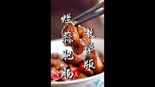 中國傳統美食【爛蒜燴肥腸 】！把控好這幾步，做出軟爛入味還不腥的老北京名菜！【郝大廚】
