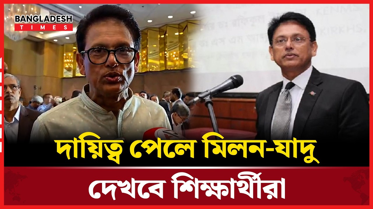 “মিলন-যাদুতে নকল অটোমেটিক উঠে যাবে,” বললেন সাবেক শিক্ষা প্রতিমন্ত্রী