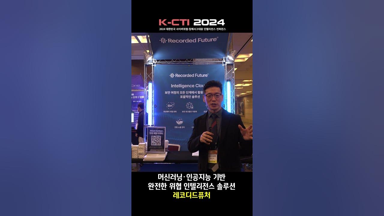 [KCTI 2024] 머신러닝·인공지능 기반 완전한 위협 인텔리전스 솔루션 / 레코디드퓨처 YouTube