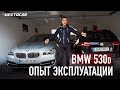 Мой опыт эксплуатации BMW 530d /// Автомобили из Германии