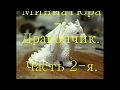 Дракончик часть 2-я.