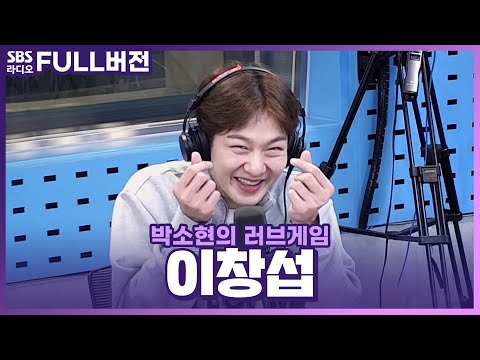 [FULL] 고막멜팅 보이스🍑 이창섭(LEE CHANGSUB) 보는 라디오 | 박소현의 러브게임 | 220913