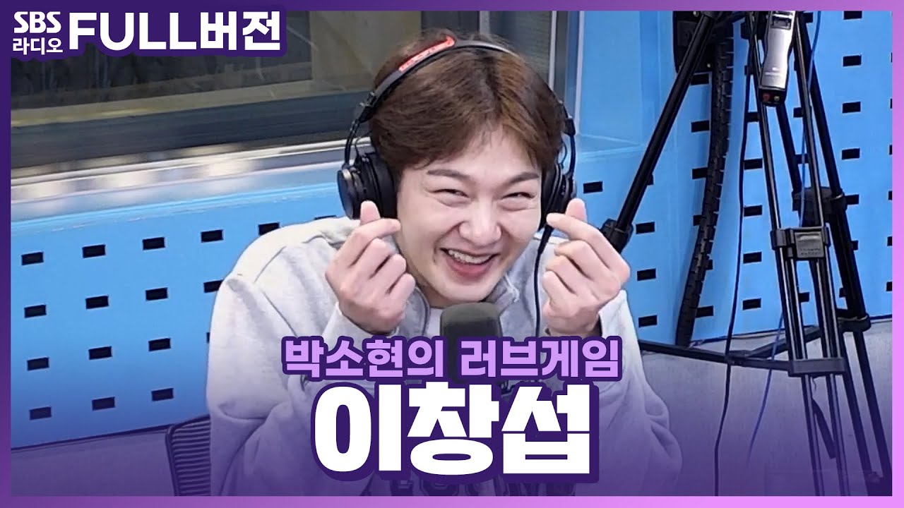 [FULL] 고막멜팅 보이스🍑 이창섭(LEE CHANGSUB) 보는 라디오 | 박소현의 러브게임 | 220913