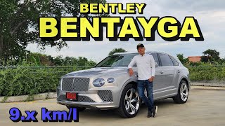 BENTLEY Bentayga Hybrid ขับเนียน แรง หรูรา ประหยัด ราคาคุ้มค่าสำหรับเศรษฐี