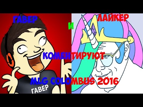 Видео: ГАВЕР И ЛАЙКЕР КОММЕНТИРУЮТ MLG COLOMBUS 2016