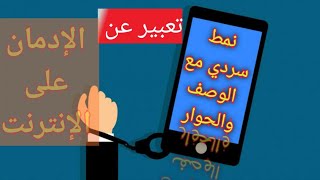 تعبير عن ادمان الأنترنت نمط سردي مع الحوار والوصف