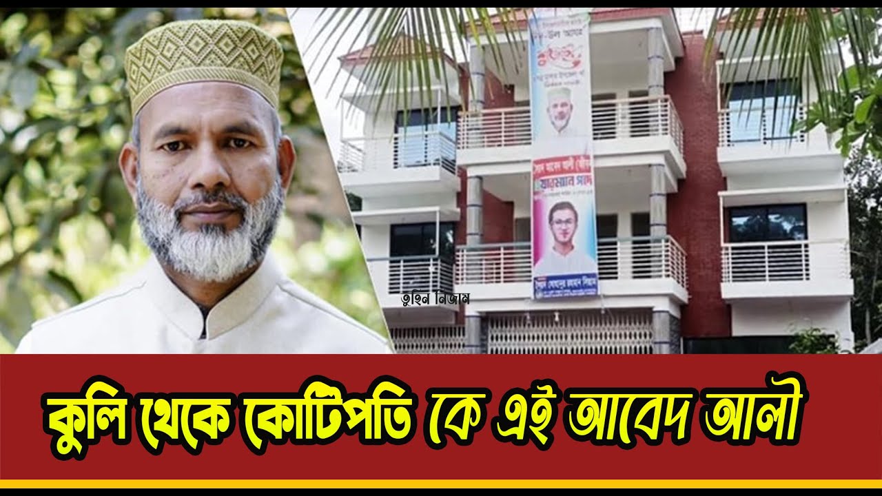 কে এই দরবেশ বাবা BCS প্রশ্নফাঁ*সকারী আবেদ আলী ? আসল ঘটনা ফাঁস! PSC ...