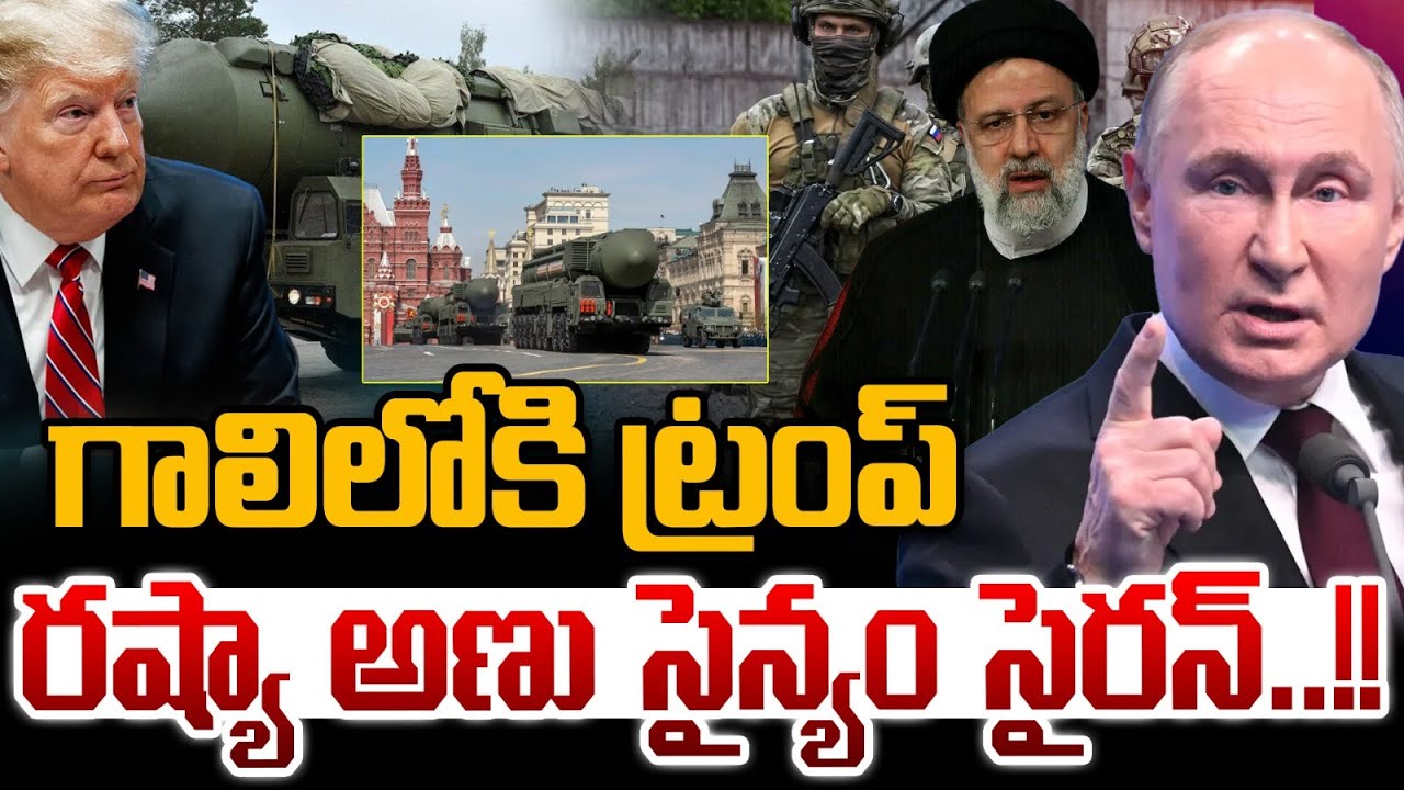 గాలిలోకి ట్రంప్..రష్యా అణు సైన్యం సైరన్ | Trump Blast | Iran | Russia | Putin | Modi  LIVE