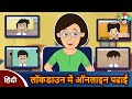 लॉकडाउन में ऑनलाइन पढाई - Online Studies During Lockdown | हिन्दी कहानियाँ | Hindi Moral Stories