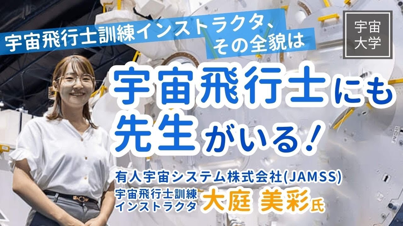 宇宙大学】宇宙飛行士訓練インストラクタ、その全貌は／有人宇宙