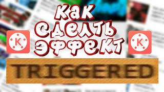 КАК СДЕЛАТЬ ЭФФЕКТ ТРЯСКИ КАМЕРЫ TRIGGERED НА ТЕЛЕФОНЕ