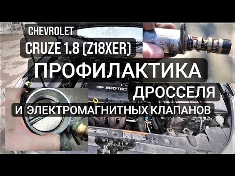 ОБСЛУЖИВАНИЕ Z18XER. ЧИСТКА ДРОССЕЛЯ И ЭЛЕКТРОМАГНИТНЫХ КЛАПАНОВ CHEVROLET CRUZE/OPEL ASTRA J