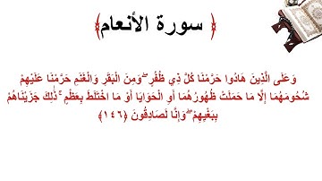 سورة الأنعام الاية 146