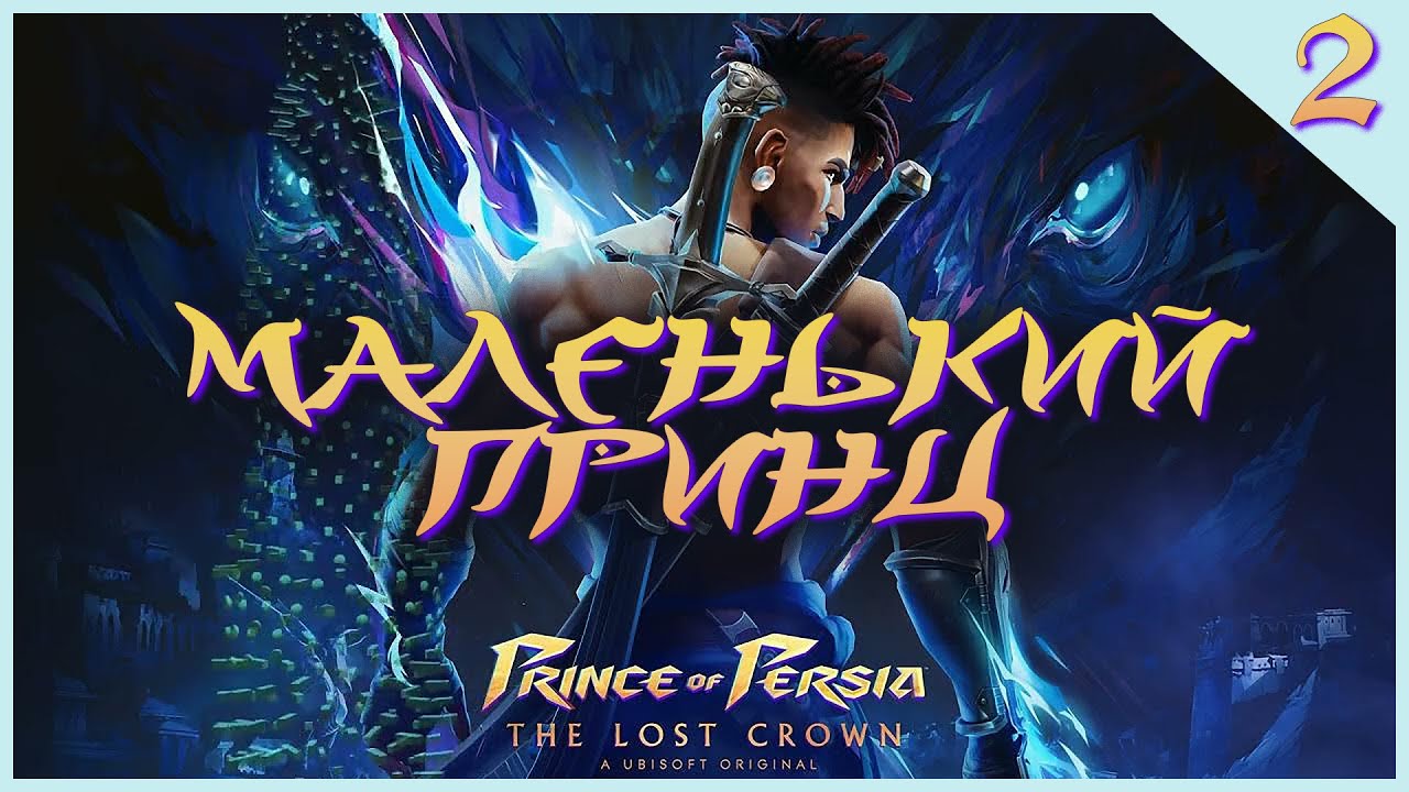 ОКАЗАЛОСЬ ГОДНОТА | Prince of Persia: The Lost Crown | XBOX SERIES S | Ubisoft +
