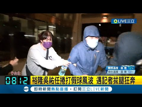 "籃壇大地震"假球風波延燒! 裕隆假球案擴大 賽季MVP柯旻豪等球員遭傳喚 吳祐任捲假球風波 預計者拔腿狂奔｜記者 羅珮瑜 江柏緯 郭翊軒｜【LIVE大現場】20231118｜三立新聞台